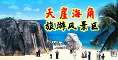 操BXXAV视频海南三亚-天崖海角旅游风景区